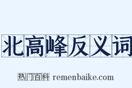 北高峰反义词是什么意思的图片
